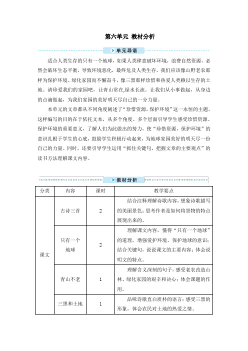 部编版六年级语文上册第六单元教材分析