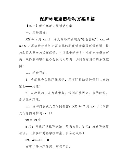 保护环境志愿活动方案5篇