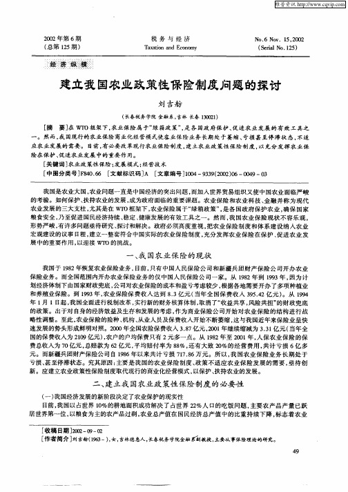 建立我国农业政策性保险制度问题的探讨