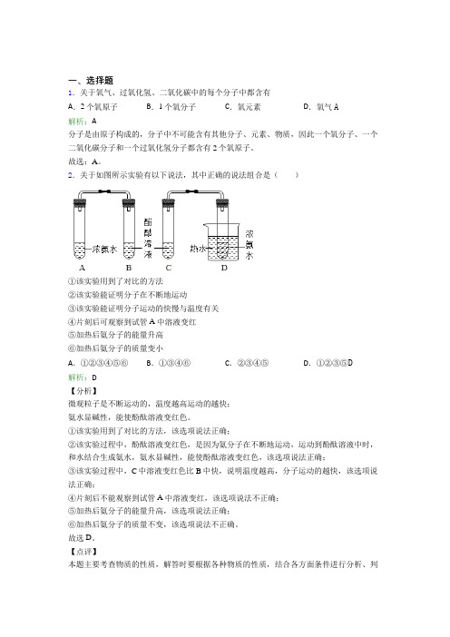 四川内江市九年级化学上册第三单元《物质构成的奥秘》经典练习题(答案解析)