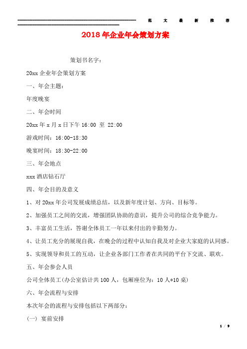 2018年企业年会策划方案