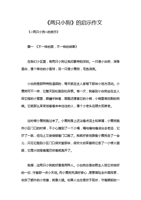 《两只小狗》的启示作文