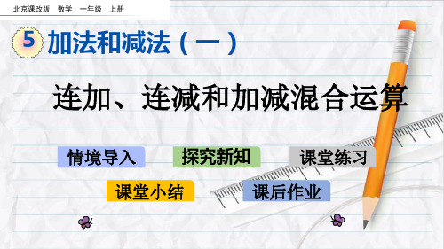 2023年北京版数学一年级上册5连加、连减和加减混合运算