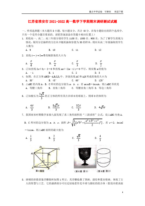 江苏省淮安市2021-2022高一数学下学期期末调研测试试题