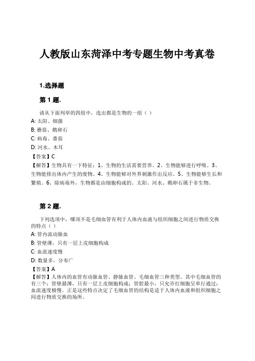 人教版山东菏泽中考专题生物中考真卷试卷及解析