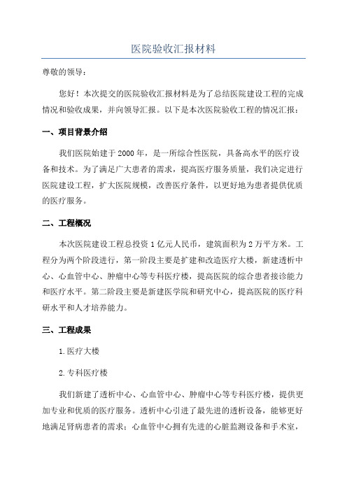 医院验收汇报材料