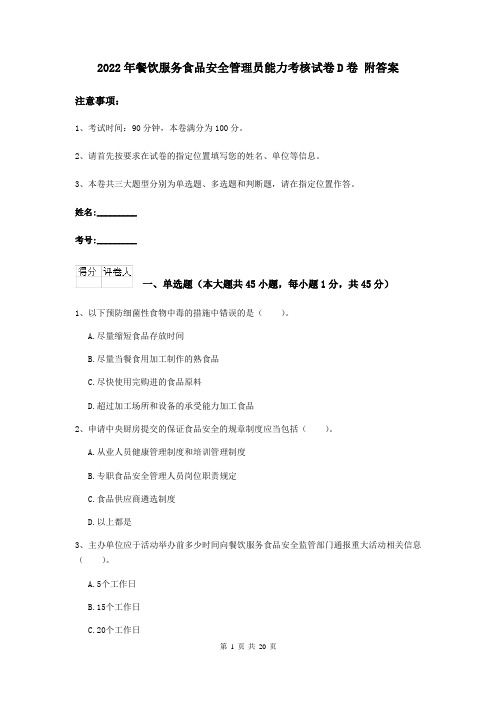 2022年餐饮服务食品安全管理员能力考核试卷D卷 附答案