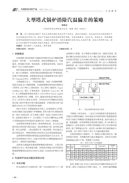 大型塔式锅炉消除汽温偏差的策略