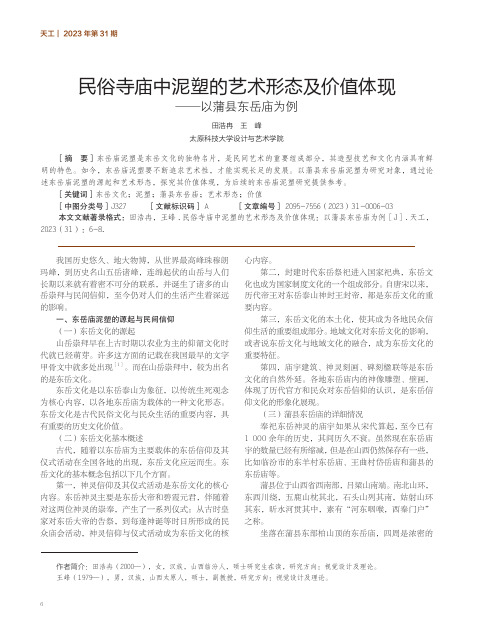 民俗寺庙中泥塑的艺术形态及价值体现——以蒲县东岳庙为例