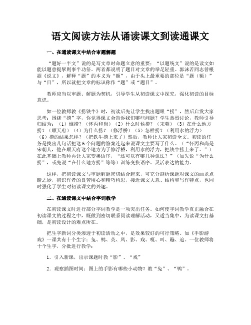 语文阅读方法从诵读课文到读通课文