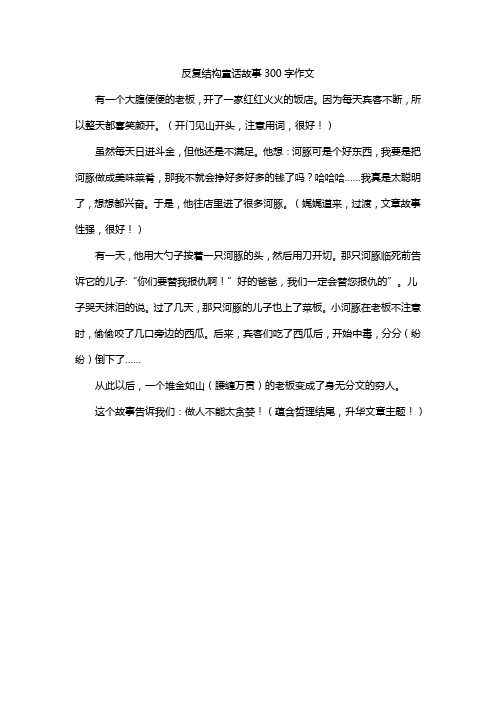 反复结构童话故事300字作文