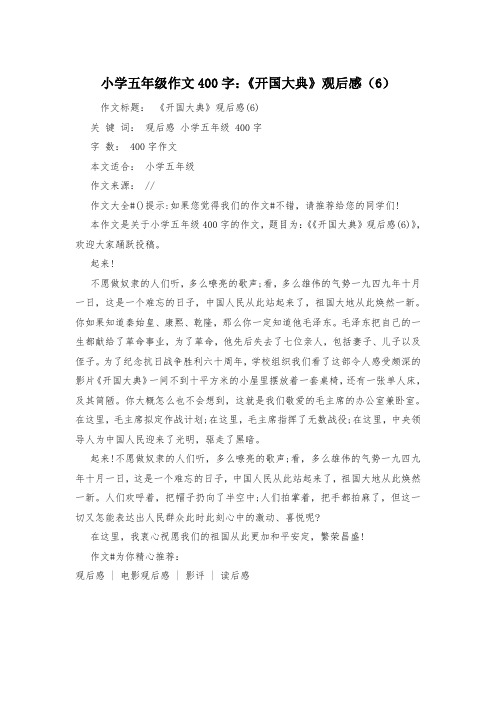 小学五年级作文400字：《开国大典》观后感(6)