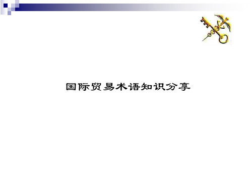 {国际贸易}国际贸易术语知识分享