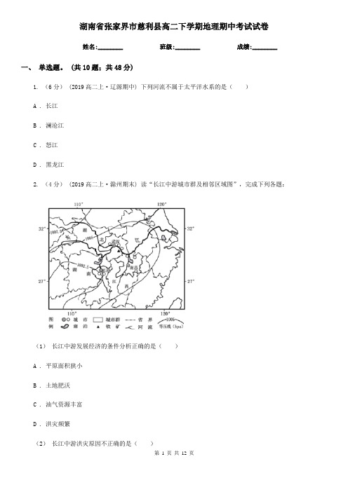 湖南省张家界市慈利县高二下学期地理期中考试试卷