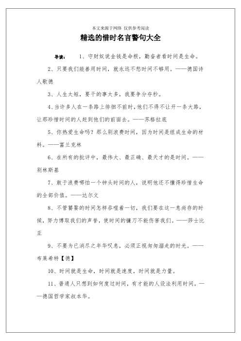 精选的惜时名言警句大全