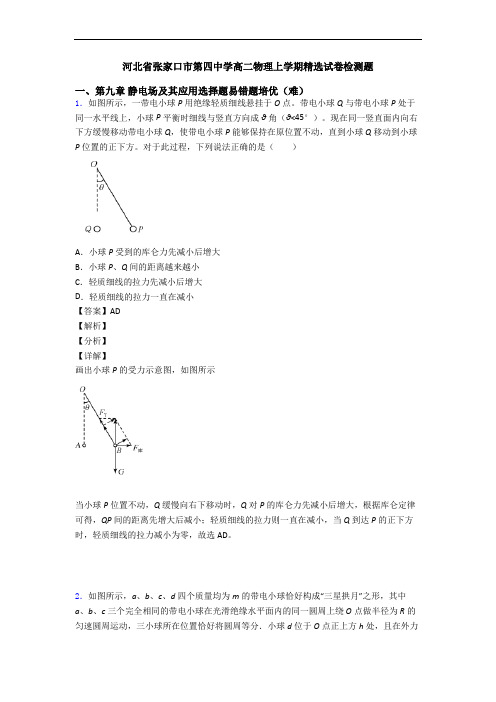 河北省张家口市第四中学高二物理上学期精选试卷检测题