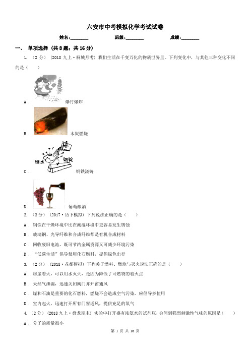 六安市中考模拟化学考试试卷 