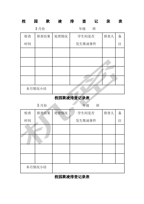 校园欺凌排查记录表