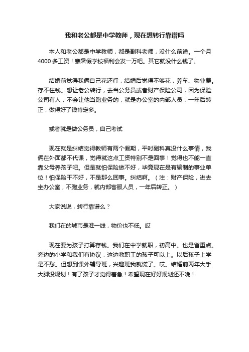 我和老公都是中学教师，现在想转行靠谱吗