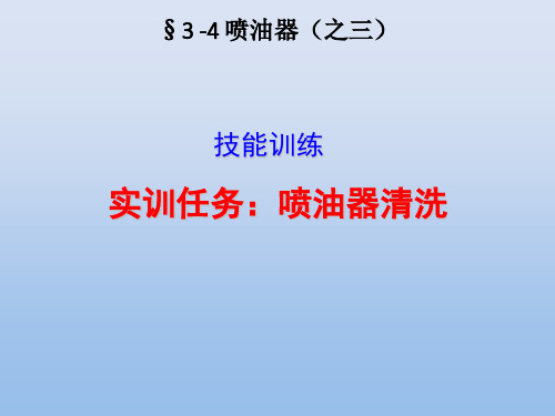 §3 燃油喷射系统主要元件的构造与维修4-喷油器之三喷油器的清洗