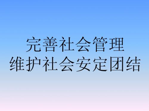 维护社会稳定