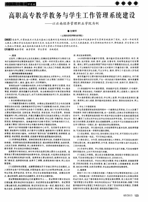 高职高专教学教务与学生工作管理系统建设——以云南经济管理职业学院为例