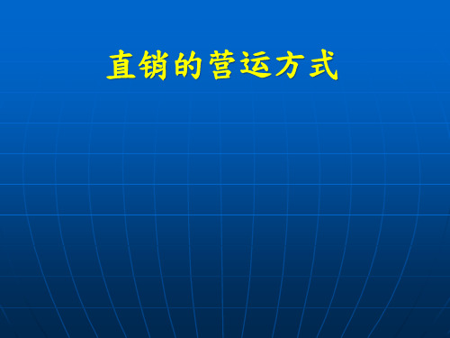 直销的营运方式--直销奖金制度(ppt 21)