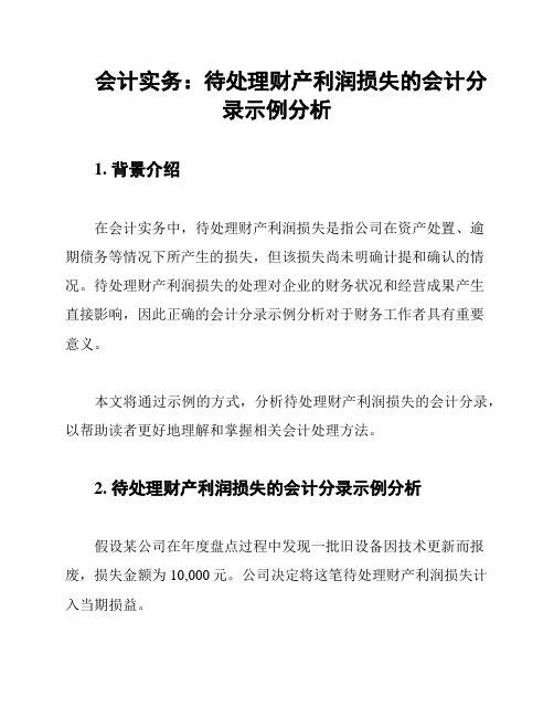 会计实务：待处理财产利润损失的会计分录示例分析