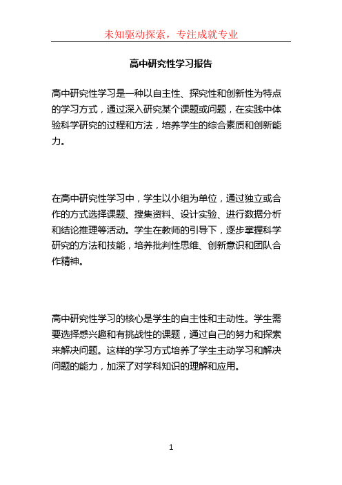 高中研究性学习报告