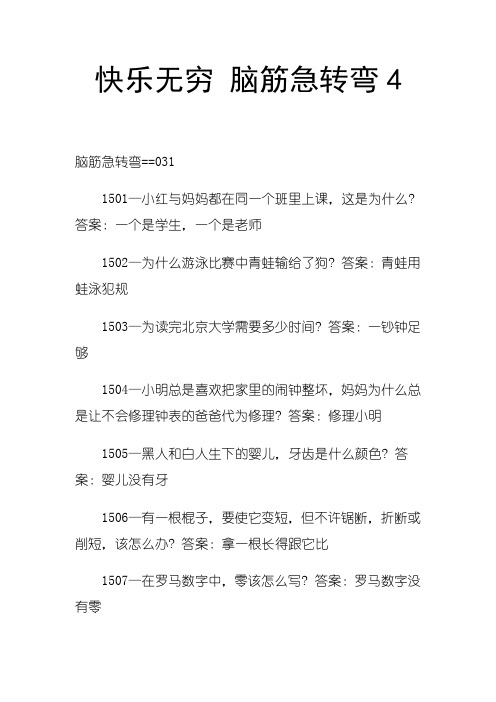 最新快乐无穷 脑筋急转弯4 (2)