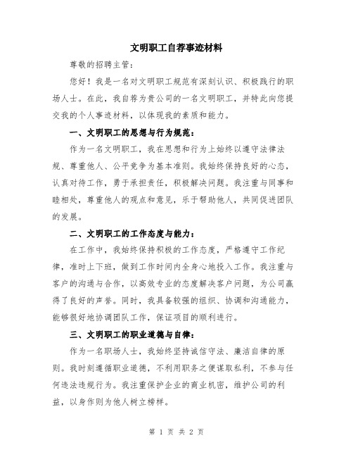 文明职工自荐事迹材料