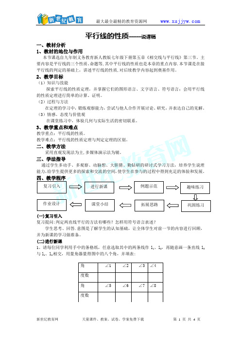 平行线的性质(说课稿)