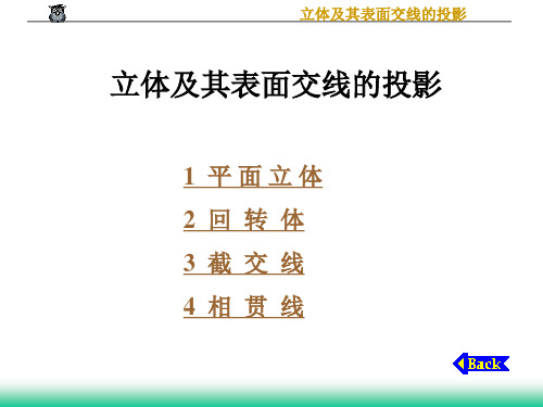 立体及其表面交线的投影知识.pptx