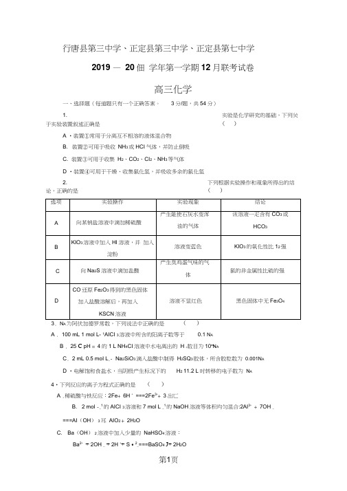 河北省石家庄市行唐县三中、正定县三中、正定县七中高三12月联考化学试卷