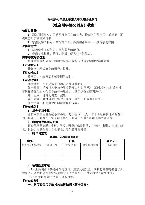 综合性学习《社会用字情况调查》教案