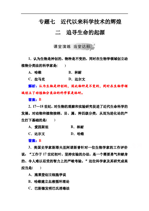 2019秋 金版学案 历史·必修3(人民版)练习：专题七 二追寻生命的起源 Word版含解析