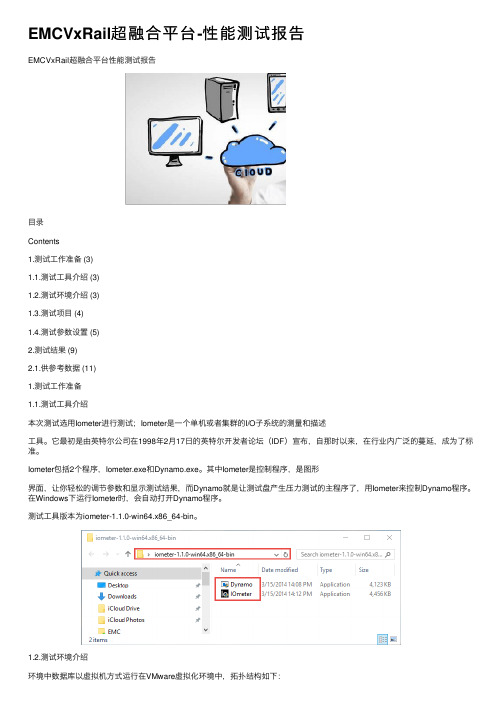 EMCVxRail超融合平台-性能测试报告