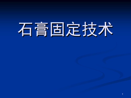 石膏固定技术ppt课件