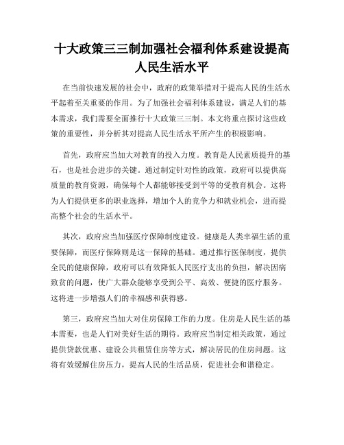 十大政策三三制加强社会福利体系建设提高人民生活水平