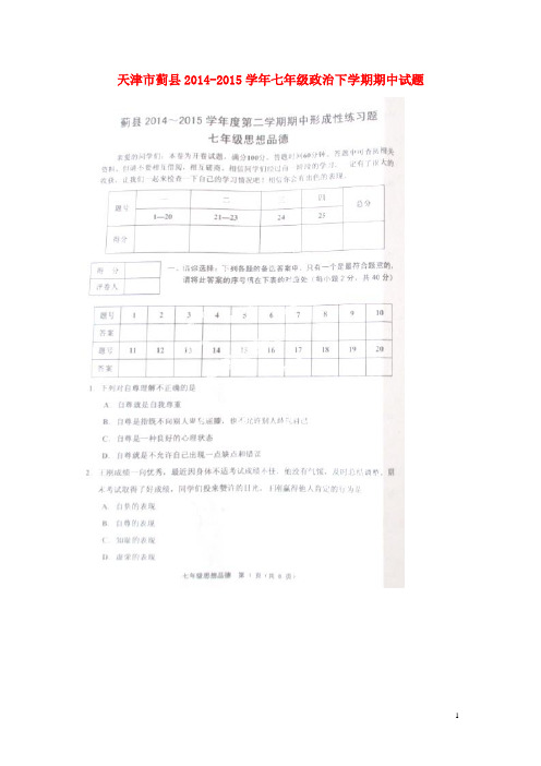 天津市蓟县七年级政治下学期期中试题(扫描版) 新人教