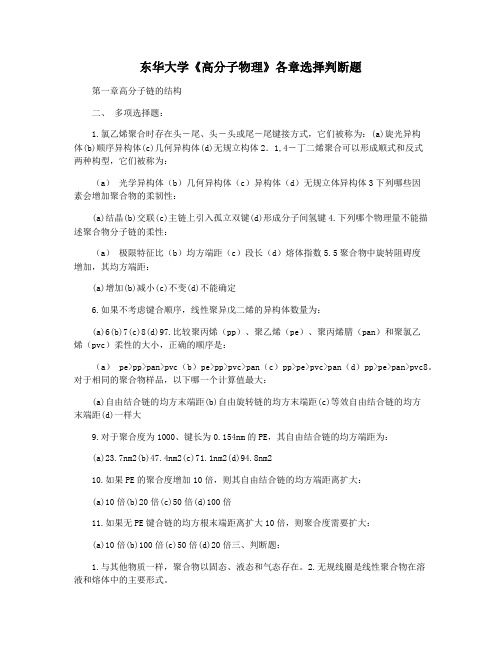 东华大学《高分子物理》各章选择判断题