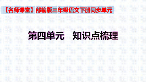 【复习总课件】部编版三年级语文下册第四单元知识点梳理(课件)(共38张PPT)