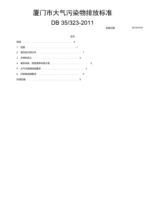 厦门市大气污染物排放标准DB35323-2011.doc