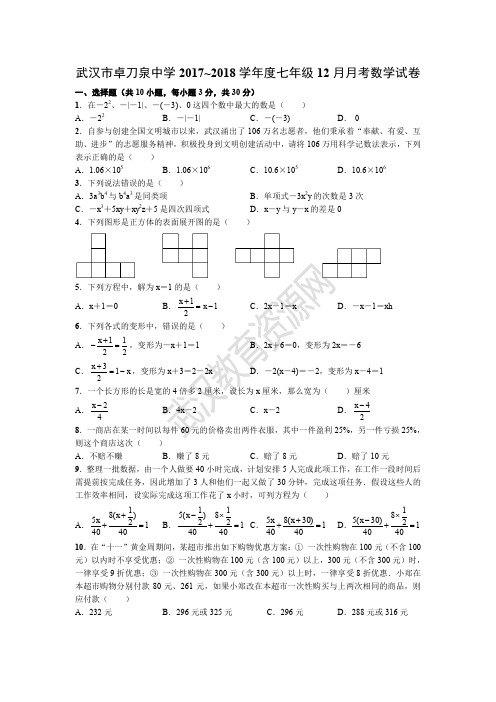 汉市卓刀泉中学2017~2018学年度七年级12月月考数学试卷