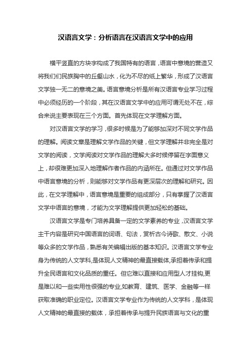 汉语言文学论文：分析语言在汉语言文学中的应用