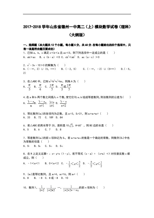 山东省德州一中2017-2018学年高二上学期模块数学数学(理)试卷 Word版含解析