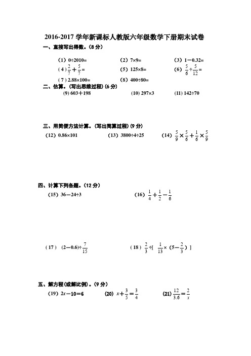 2016-2017学年新课标人教版六年级数学下册期末试卷