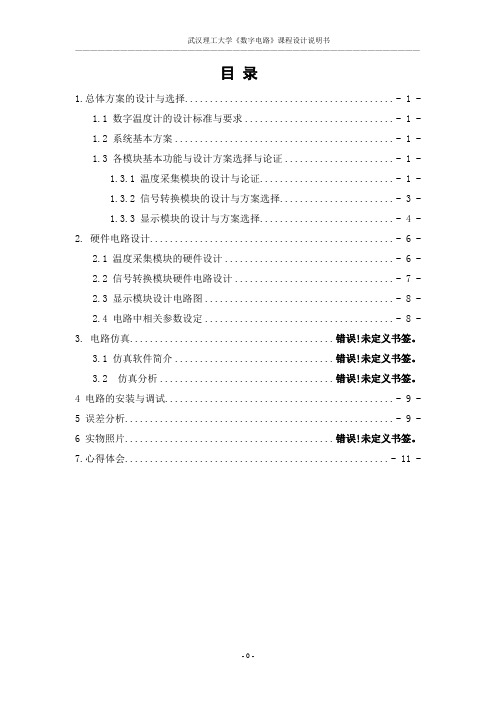 基于LM35的体温计的设计-数字电子基础课程设计