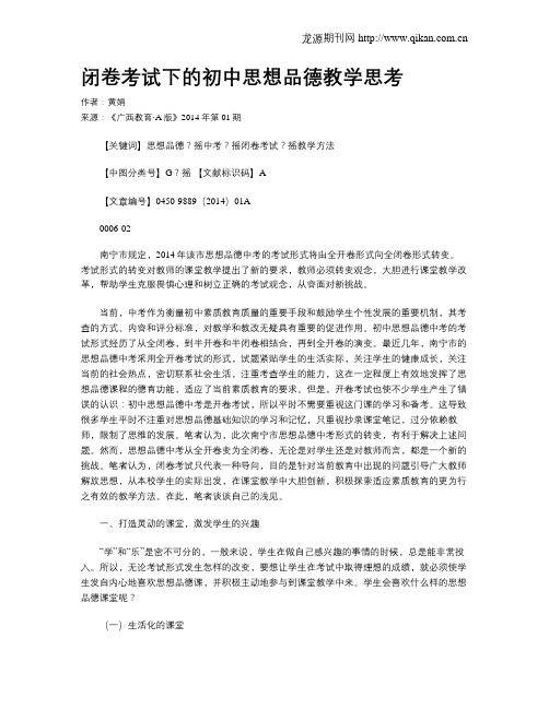 闭卷考试下的初中思想品德教学思考