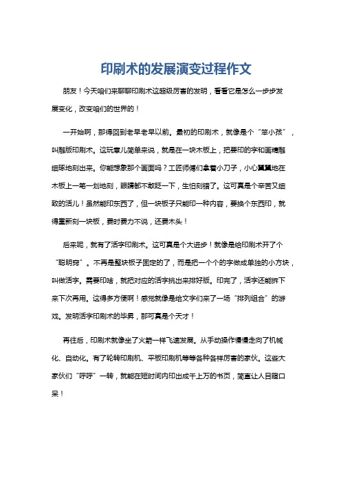 印刷术的发展演变过程作文